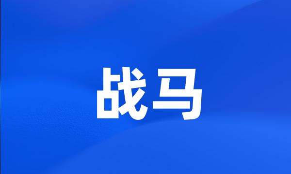 战马