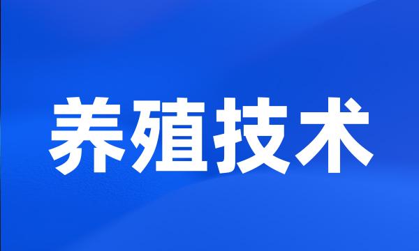 养殖技术