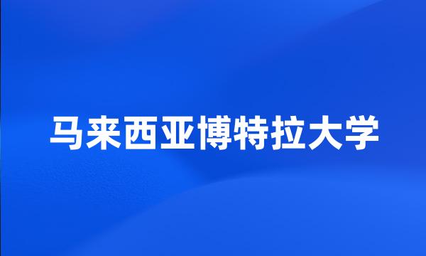 马来西亚博特拉大学