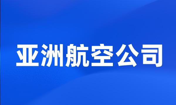 亚洲航空公司