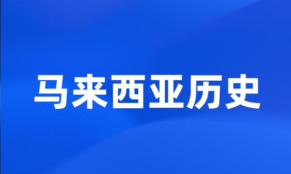 马来西亚历史