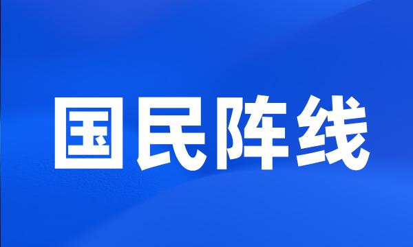 国民阵线