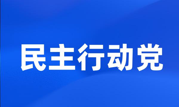 民主行动党