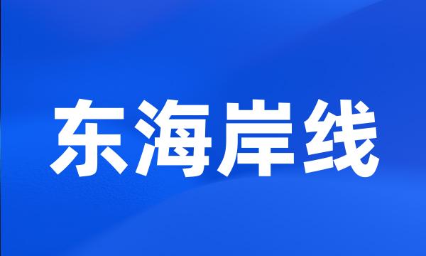 东海岸线