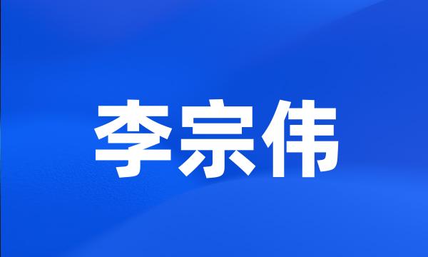 李宗伟