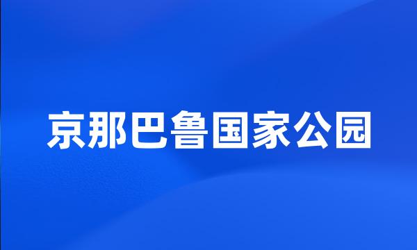 京那巴鲁国家公园