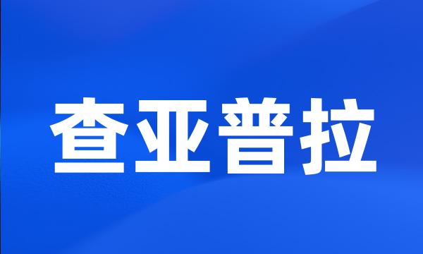 查亚普拉