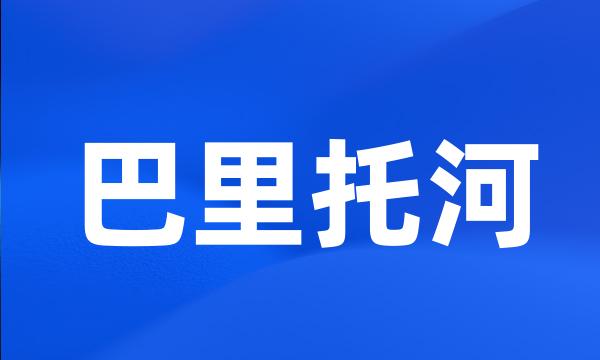 巴里托河