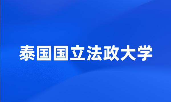 泰国国立法政大学