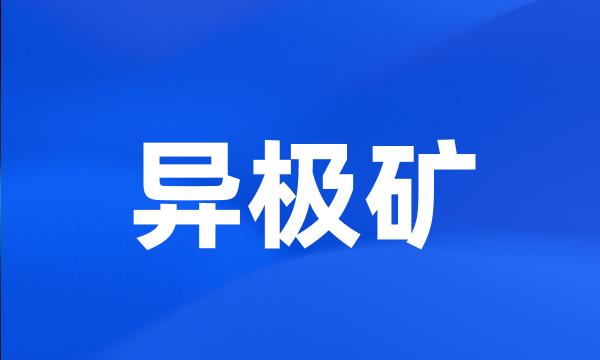 异极矿