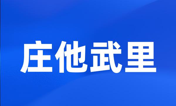 庄他武里