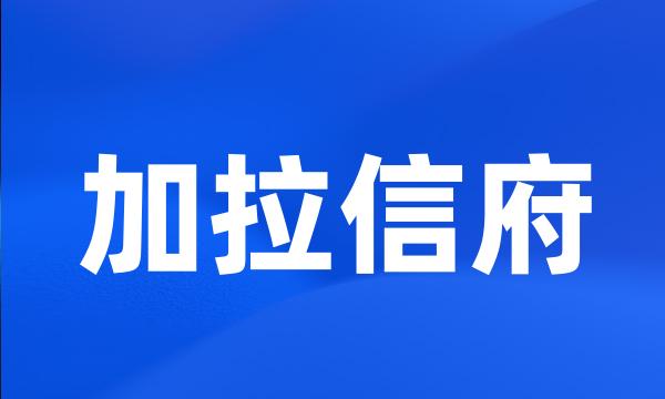 加拉信府