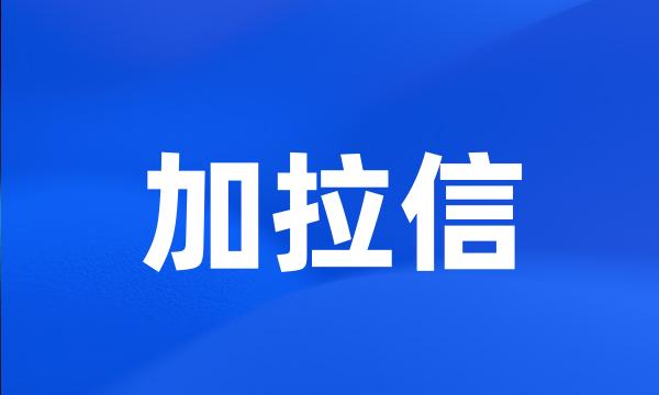 加拉信