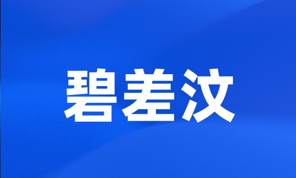 碧差汶