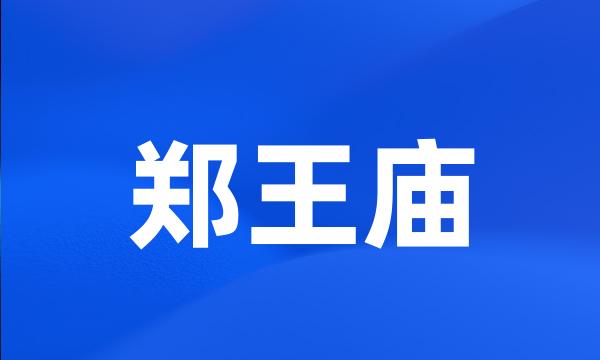 郑王庙