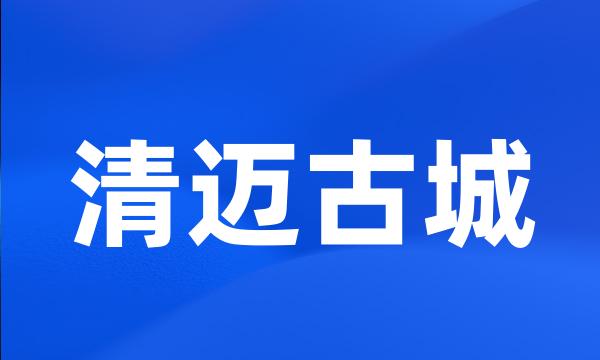 清迈古城