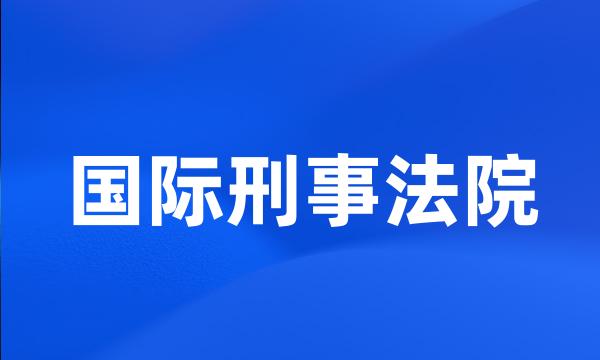 国际刑事法院