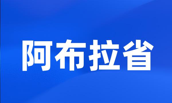 阿布拉省