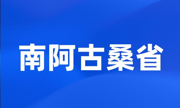 南阿古桑省