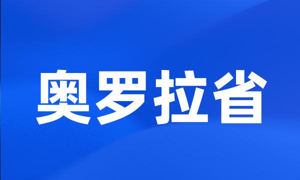 奥罗拉省