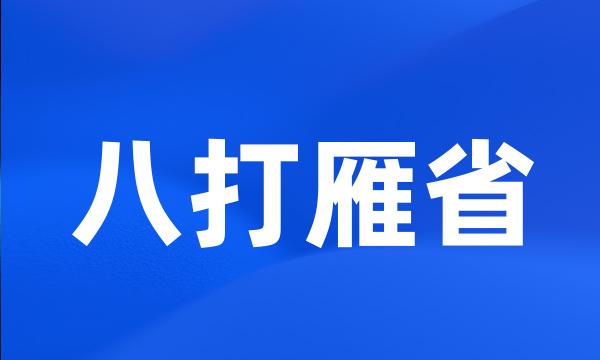 八打雁省