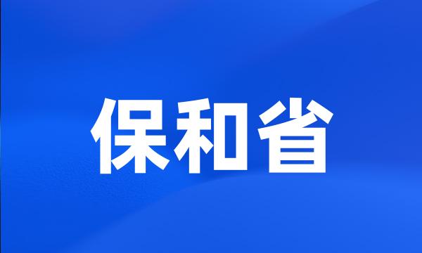 保和省