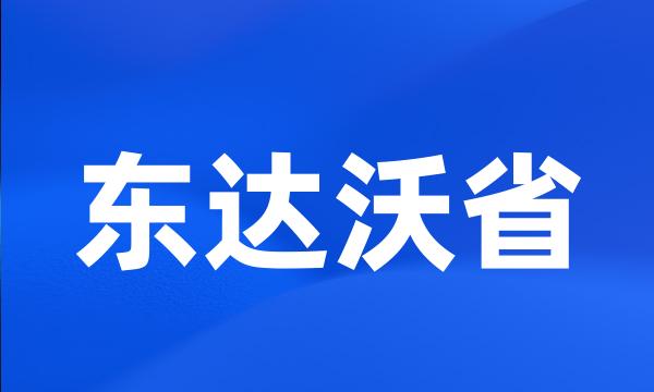 东达沃省