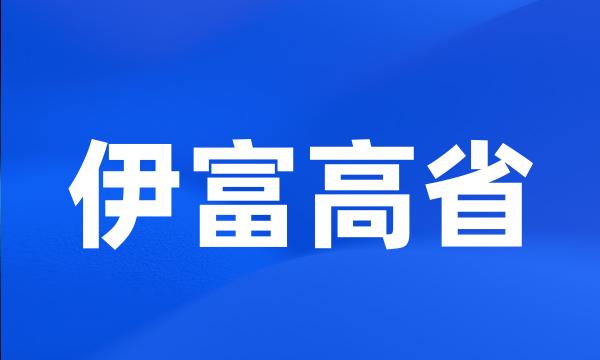 伊富高省