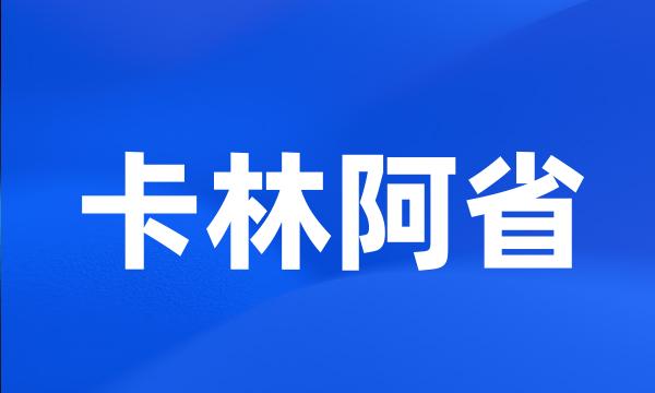 卡林阿省