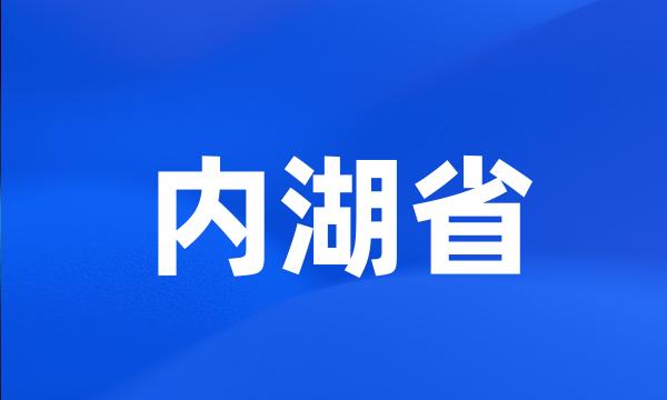 内湖省