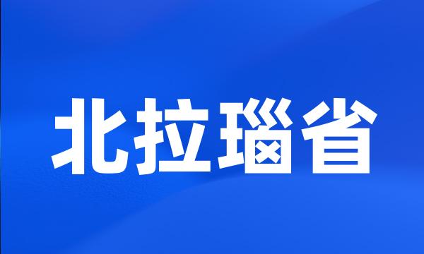 北拉瑙省