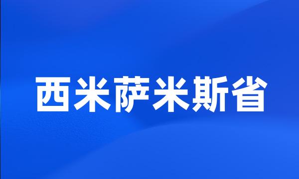 西米萨米斯省