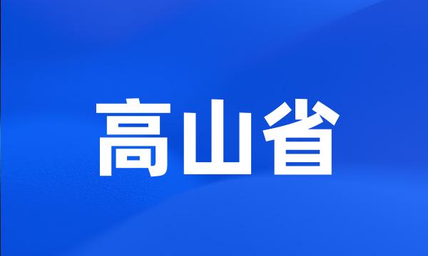 高山省