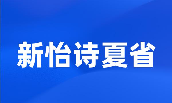 新怡诗夏省