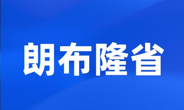 朗布隆省