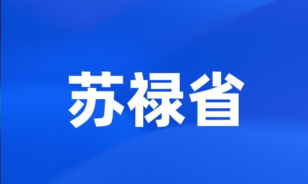 苏禄省