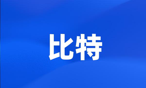 比特