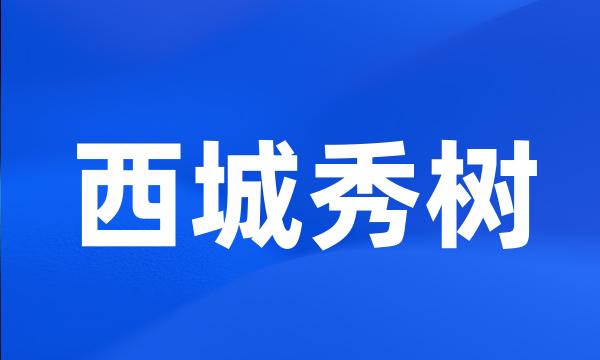 西城秀树