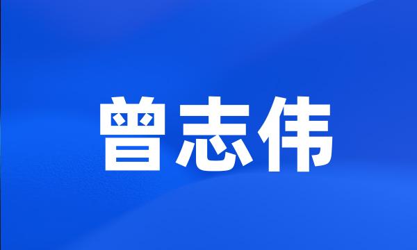 曾志伟