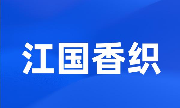 江国香织