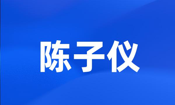 陈子仪