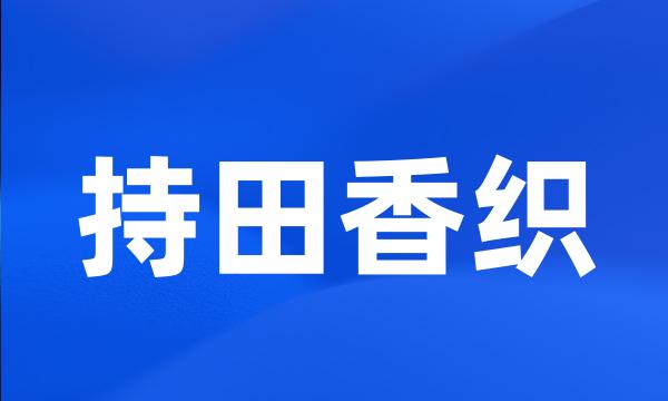 持田香织