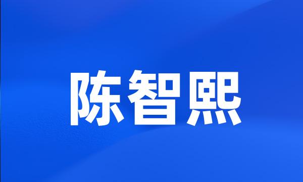 陈智熙