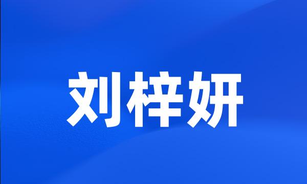 刘梓妍