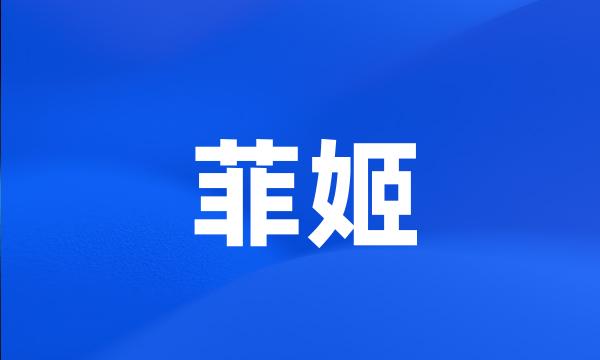 菲姬