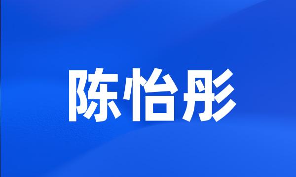 陈怡彤