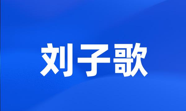 刘子歌