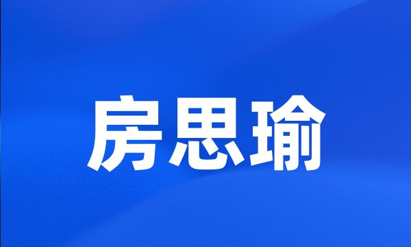 房思瑜