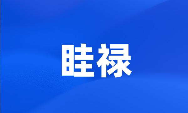 眭禄