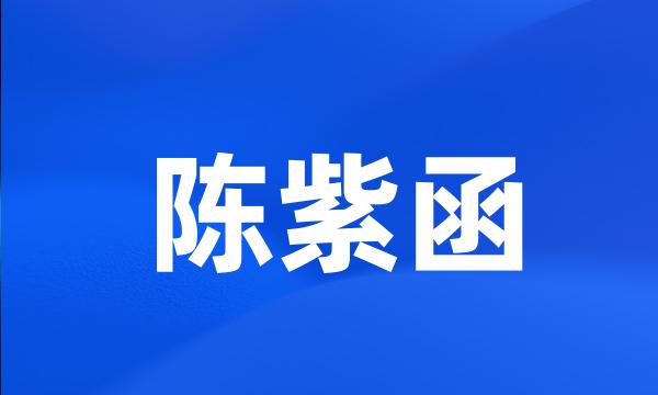 陈紫函